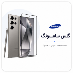 گلس سامسونگ