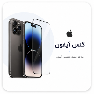 گلس آیفون